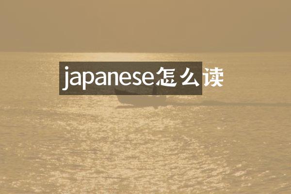 japanese怎么读