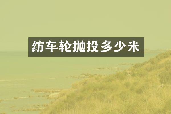 纺车轮抛投多少米