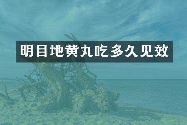 明目地黄丸吃多久见效