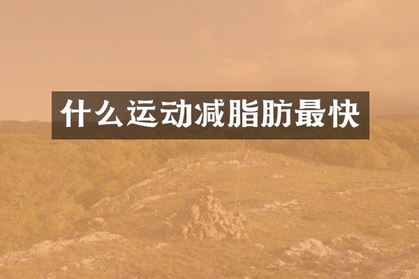 什么运动减脂肪最快