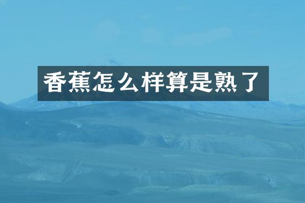 香蕉怎么样算是熟了
