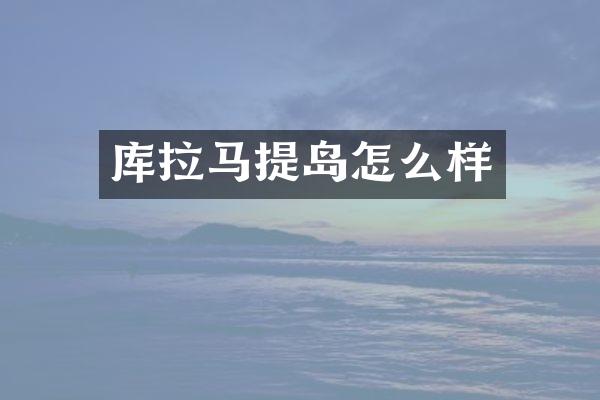 库拉马提岛怎么样