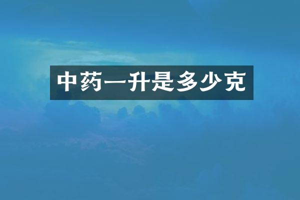 中药一升是多少克