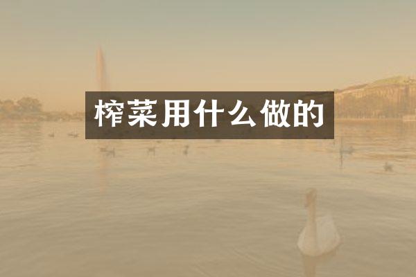 榨菜用什么做的