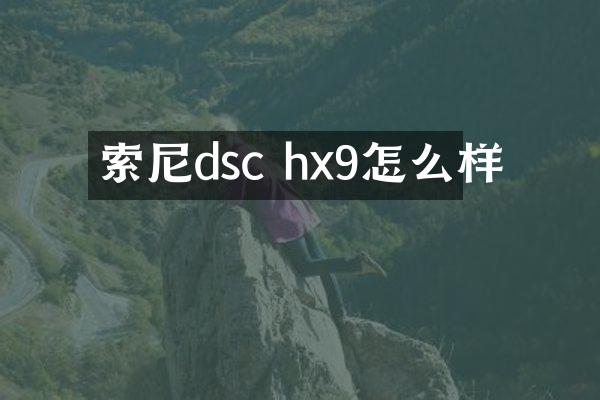 索尼dsc hx9怎么样