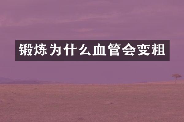 锻炼为什么血管会变粗