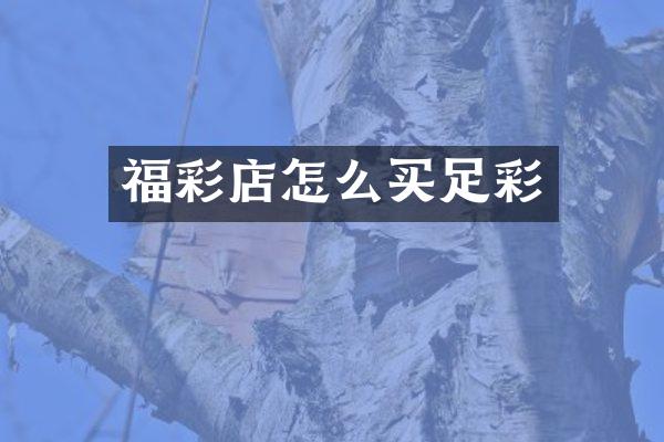 福彩店怎么买足彩