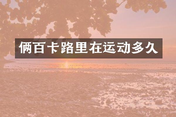 俩百卡路里在运动多久