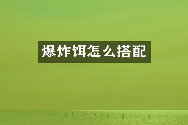 爆炸饵怎么搭配