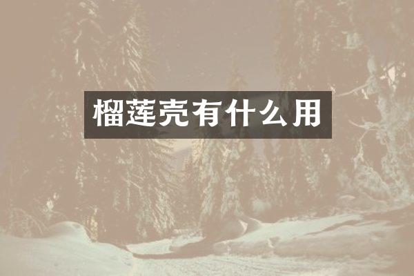 榴莲壳有什么用