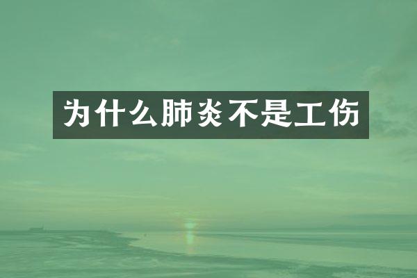 为什么肺炎不是工伤