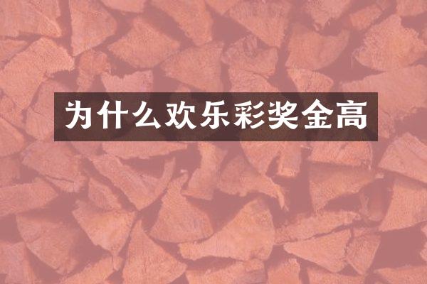 为什么欢乐彩奖金高