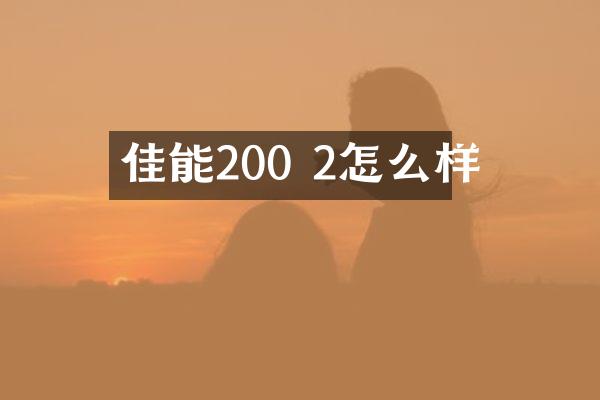 佳能200 2怎么样