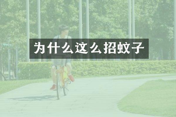 为什么这么招蚊子