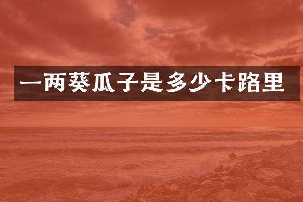 一两葵瓜子是多少卡路里