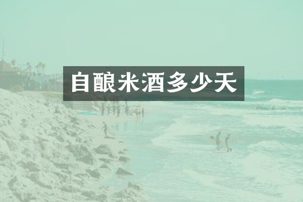 自酿米酒多少天