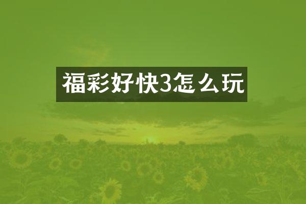 福彩好快3怎么玩