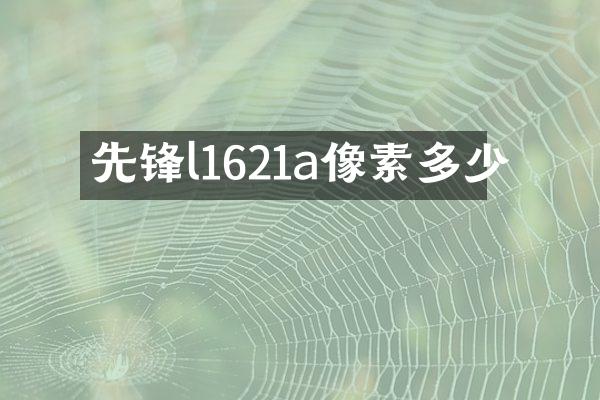先锋l1621a像素多少