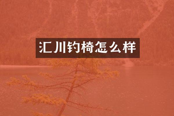 汇川钓椅怎么样