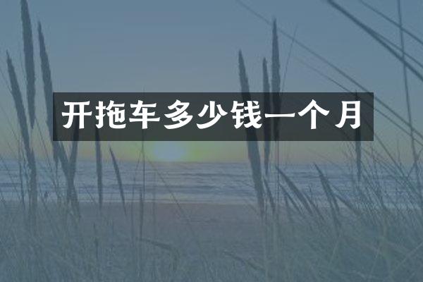 开拖车多少钱一个月