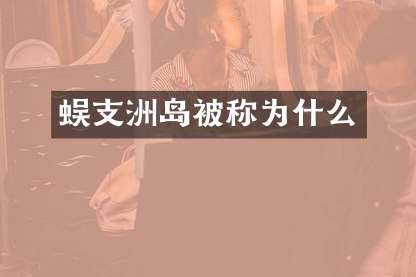 蜈支洲岛被称为什么