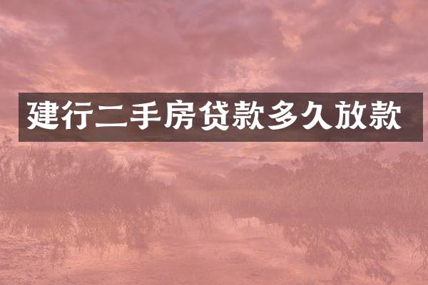 建行二手房贷款多久放款