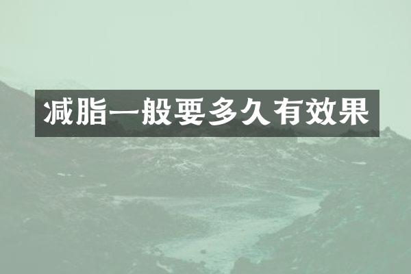 减脂一般要多久有效果