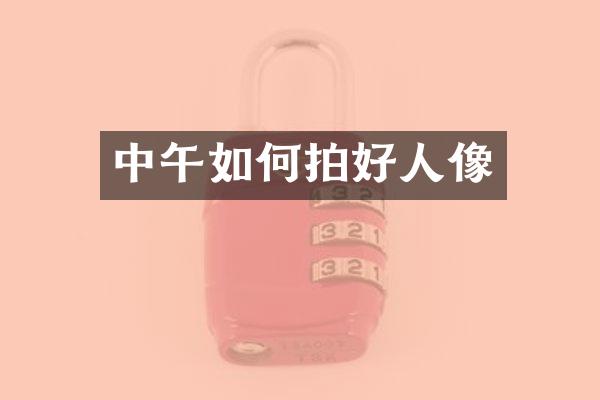 中午如何拍好人像