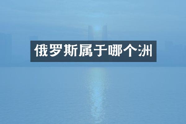 俄罗斯属于哪个洲