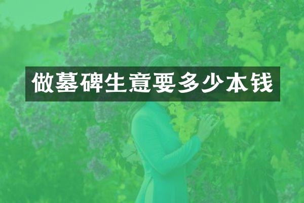 做墓碑生意要多少本钱