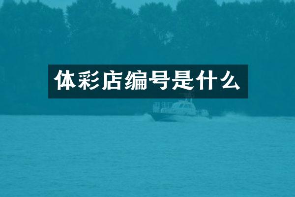 体彩店编号是什么