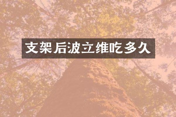 支架后波立维吃多久