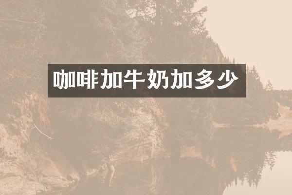 咖啡加牛奶加多少