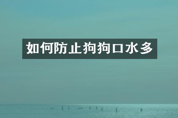 如何防止狗狗口水多