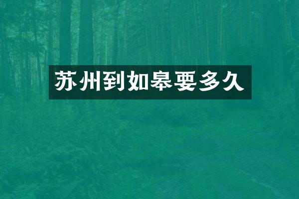 苏州到如皋要多久