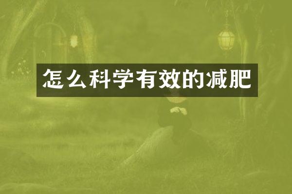 怎么科学有效的减肥