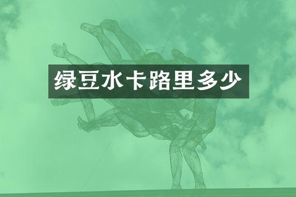 绿豆水卡路里多少