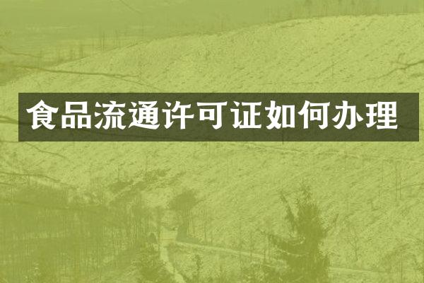 食品流通许可证如何办理