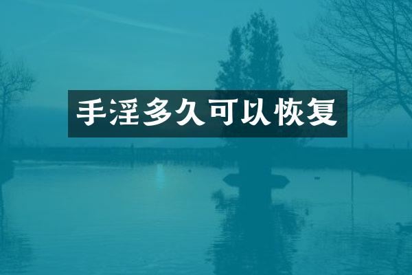 手淫多久可以恢复