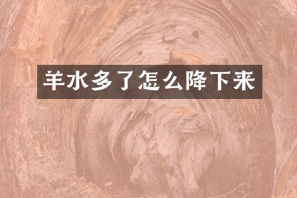 羊水多了怎么降下来