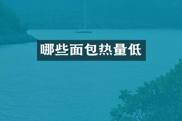 哪些面包热量低