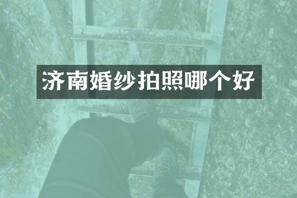 济南婚纱拍照哪个好