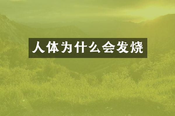 人体为什么会发烧