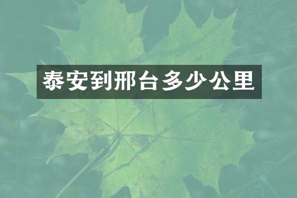 泰安到邢台多少公里