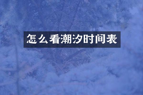 怎么看潮汐时间表