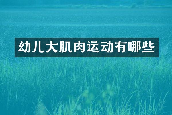 幼儿大肌肉运动有哪些
