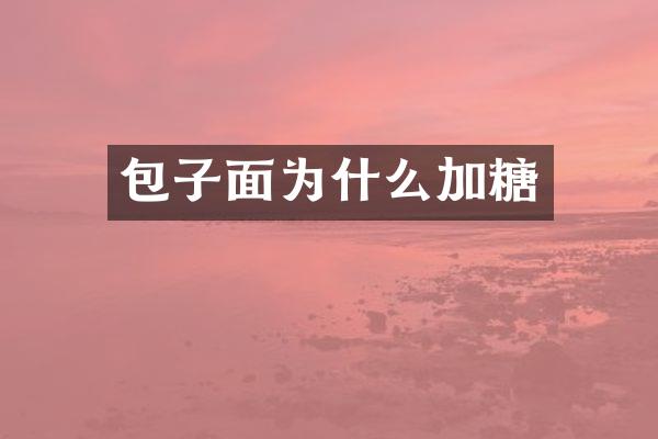 包子面为什么加糖
