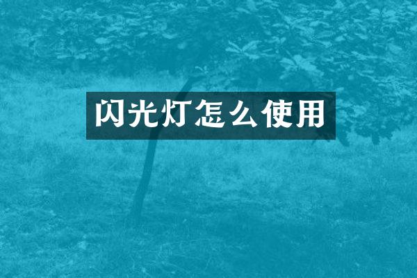 闪光灯怎么使用