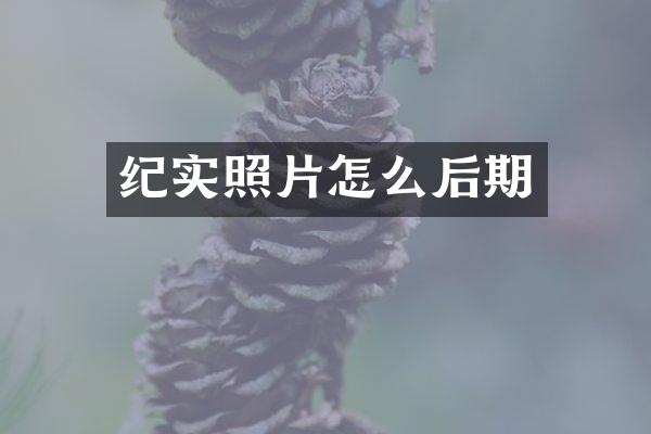 纪实照片怎么后期