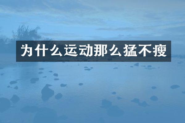为什么运动那么猛不瘦